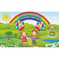 Стенд "Добро пожаловать в наш детский сад" - «globural.ru» - Волгоград