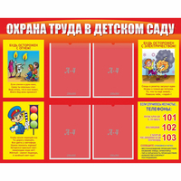 Стенд "Охрана труда в детском саду" - «globural.ru» - Волгоград