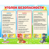 Стенд "Уголок безопасности" - «globural.ru» - Волгоград