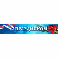 Стенд "С праздником" - «globural.ru» - Волгоград