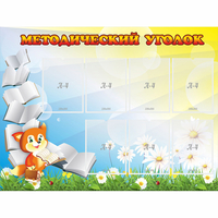 Стенд "Методический уголок" 1.2x0.9 - «globural.ru» - Волгоград