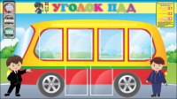 Стенд "Уголок ПДД" (вариант 3) - «globural.ru» - Волгоград