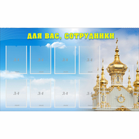 Стенд "Для вас сотрудники!" - «globural.ru» - Волгоград