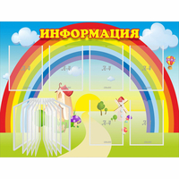 Стенд "Информация Радуга" - «globural.ru» - Волгоград