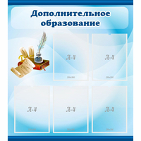 Стенд "Дополнительное образование" - «globural.ru» - Волгоград