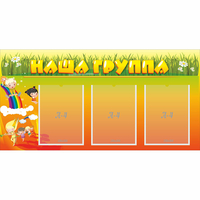 Стенд "Наша группа" с 3 карманами - «globural.ru» - Волгоград