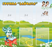 Стенд "Группа Зайчата"  с 5 карманами - «globural.ru» - Волгоград