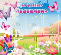 Стенд "Группа Бабочки" с 5 карманами - «globural.ru» - Волгоград