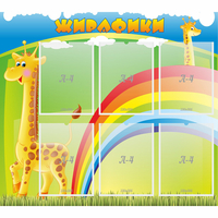 Стенд "Жирафики" - «globural.ru» - Волгоград