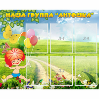 Стенд "Наша группа Антошка" - «globural.ru» - Волгоград