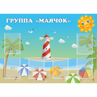 Стенд "Группа Маячок" - «globural.ru» - Волгоград