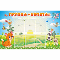Стенд "Группа Котята" - «globural.ru» - Волгоград
