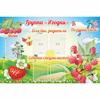 Стенд "Группа Ягодки" - «globural.ru» - Волгоград