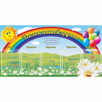 Стенд "Уголок нашей группы" с 5 карманами - «globural.ru» - Волгоград