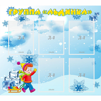 Стенд "Наша группа Льдинка" - «globural.ru» - Волгоград