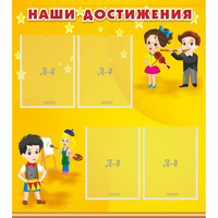 Стенд "Наши достижения" с 4 карманами - «globural.ru» - Волгоград