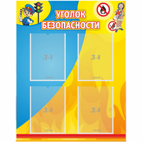 Стенд "Уголок безопасности" с 4 карманами - «globural.ru» - Волгоград