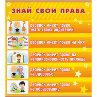 Стенд "Знай свои права" - «globural.ru» - Волгоград