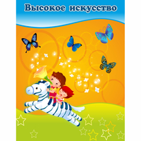 Стенд "Высокое искусство" магнитный - «globural.ru» - Волгоград