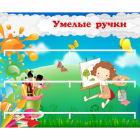 Стенд "Умелые ручки" 0.85x0.7 - «globural.ru» - Волгоград