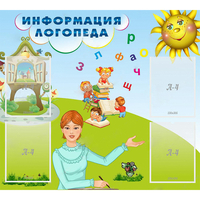 Стенд "Информация логопеда" 1x0.9 - «globural.ru» - Волгоград