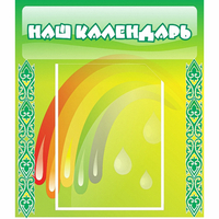 Стенд "Наш календарь" - «globural.ru» - Волгоград