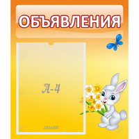 Стенд "Объявления" №5 - «globural.ru» - Волгоград