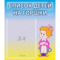 Стенд "Список детей на горшки" №2 - «globural.ru» - Волгоград