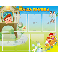 Стенд "Наша группа" с 6 карманами - «globural.ru» - Волгоград