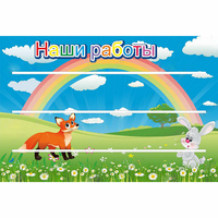 Стенд "Наши работы" - «globural.ru» - Волгоград
