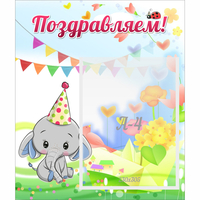 Стенд "Поздравляем!" 0,39х0,46 - «globural.ru» - Волгоград