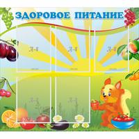 Стенд "Здоровое питание" с 5 карманами - «globural.ru» - Волгоград