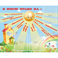 Стенд "Я имею право" - «globural.ru» - Волгоград