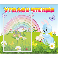 Стенд "Уголок чтения" 0.46x0.39 - «globural.ru» - Волгоград