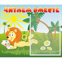 Стенд "Читаем вместе" - «globural.ru» - Волгоград