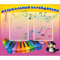 Стенд "Музыкальный калейдоскоп" с 2 карманами - «globural.ru» - Волгоград