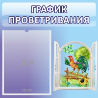 Стенд "График проветривания" 0.46х0.46 - «globural.ru» - Волгоград