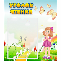 Стенд "Уголок чтения" - «globural.ru» - Волгоград
