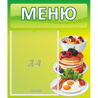 Стенд "Меню" №21 - «globural.ru» - Волгоград