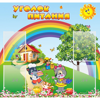 Стенд "Уголок питания" - «globural.ru» - Волгоград