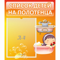 Стенд "Список детей на полотенца" - «globural.ru» - Волгоград