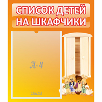 Стенд "Список детей на шкафчики" №8 - «globural.ru» - Волгоград