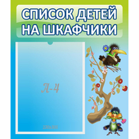 Стенд "Список детей на шкафчики" №9 - «globural.ru» - Волгоград