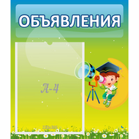 Стенд "Объявления" №6 - «globural.ru» - Волгоград