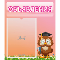 Стенд "Объявления" №9 - «globural.ru» - Волгоград