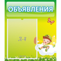 Стенд "Объявления" №4 - «globural.ru» - Волгоград