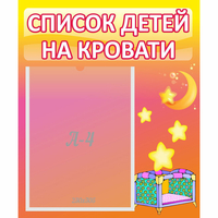 Стенд "Список детей на кровати" №8 - «globural.ru» - Волгоград