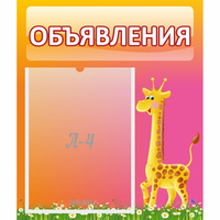 Стенд "Объявления" - «globural.ru» - Волгоград