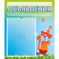 Стенд "Объявления" №13 - «globural.ru» - Волгоград
