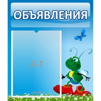 Стенд "Объявления" №15 - «globural.ru» - Волгоград